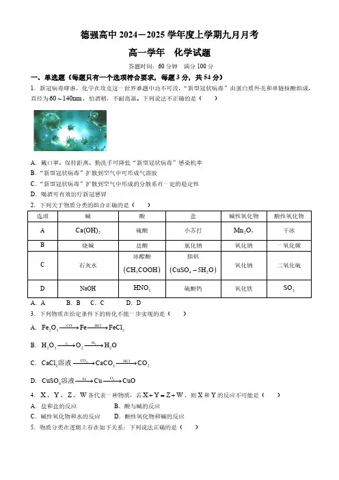 黑龙江省哈尔滨德强高级中学2024-2025学年高一上学期9月月考化学试卷(含答案)
