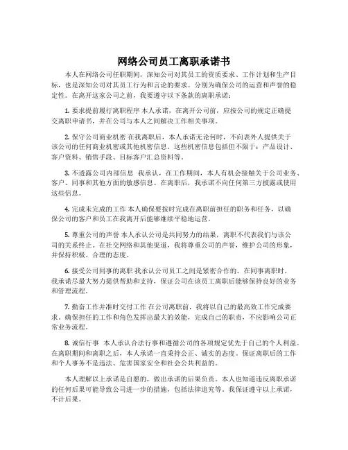 网络公司员工离职承诺书_员工离职承诺书