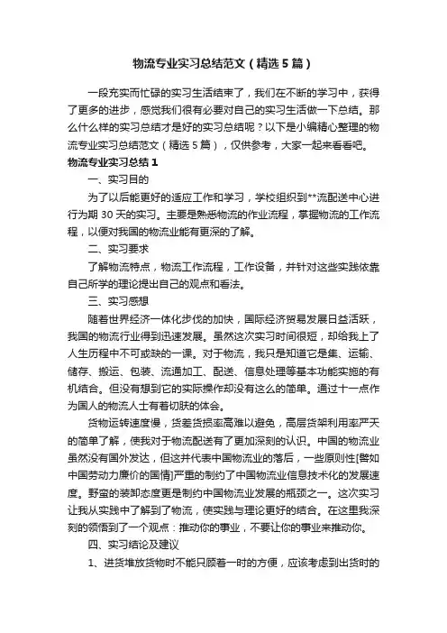 物流专业实习总结范文（精选5篇）