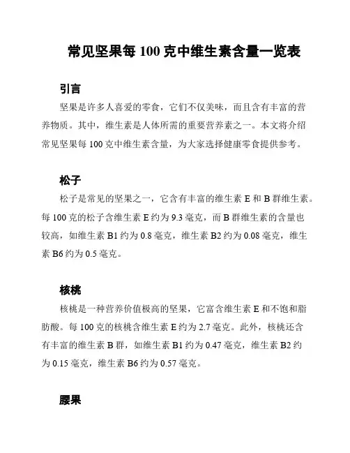 常见坚果每100克中维生素含量一览表