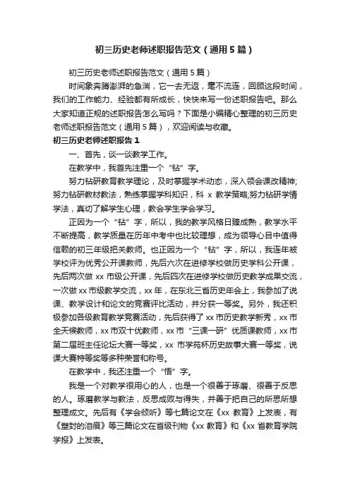 初三历史老师述职报告范文（通用5篇）