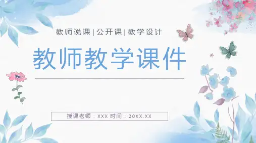 简约风教师教育教学说课公开课演讲汇报教学设计PPT模板
