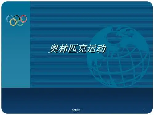 奥林匹克运动简介ppt课件