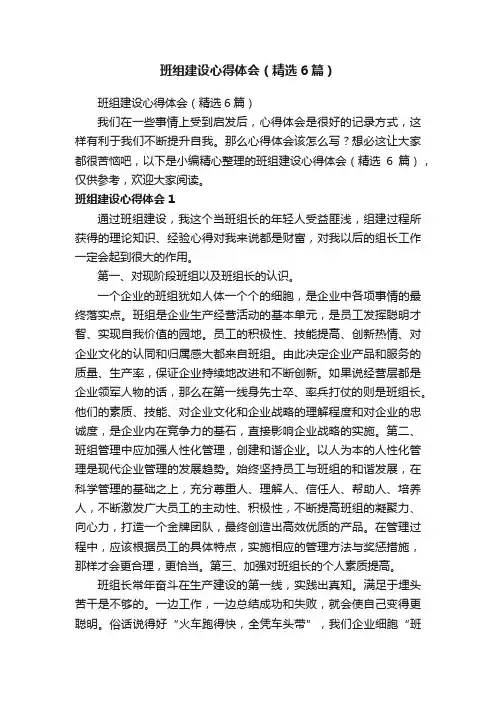 班组建设心得体会（精选6篇）