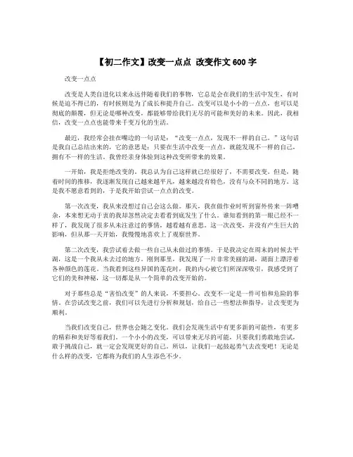 【初二作文】改变一点点 改变作文600字
