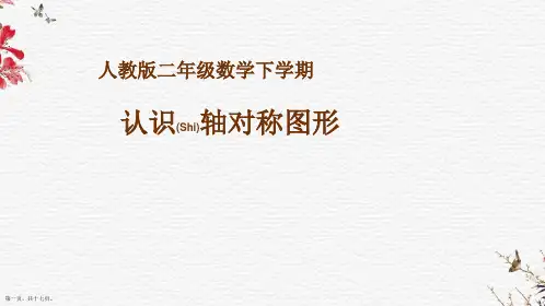 人教版二年级数学下册《认识轴对称图形》PPT