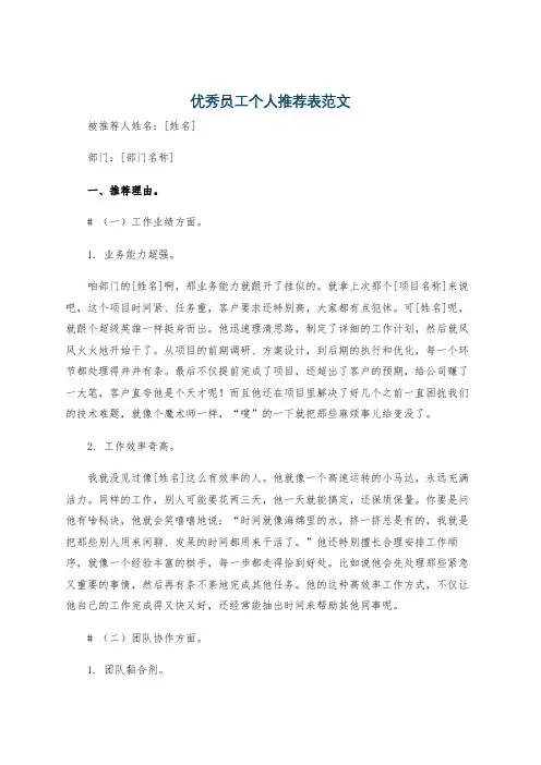 优秀员工个人推荐表范文