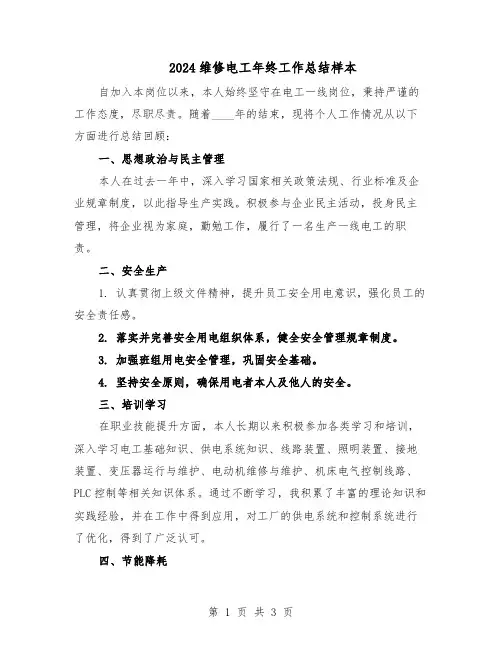 2024维修电工年终工作总结样本（二篇）