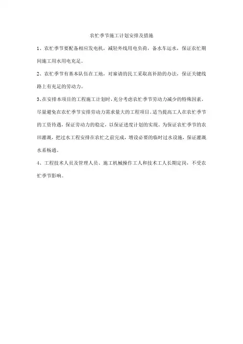 农忙季节施工计划安排及措施