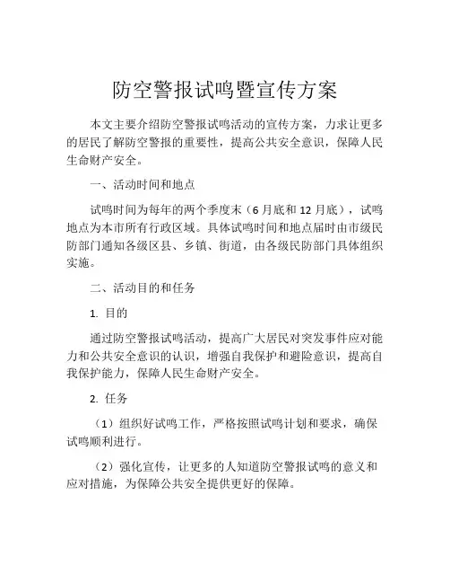防空警报试鸣暨宣传方案