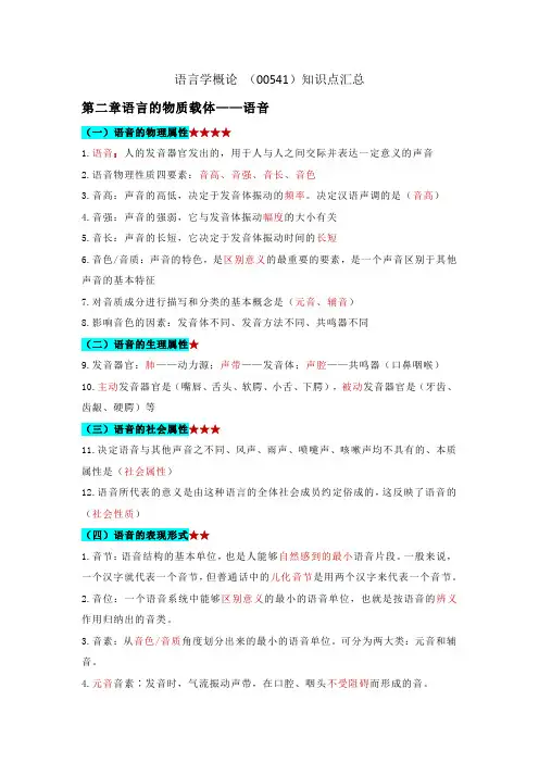 语言学概论 (00541)知识点汇总(第二章)