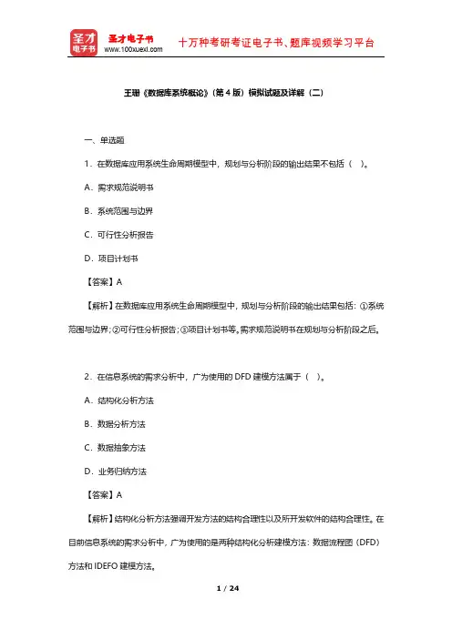 王珊《数据库系统概论》(第4版)模拟试题及详解(二)【圣才出品】