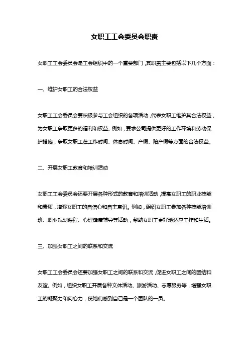 女职工工会委员会职责