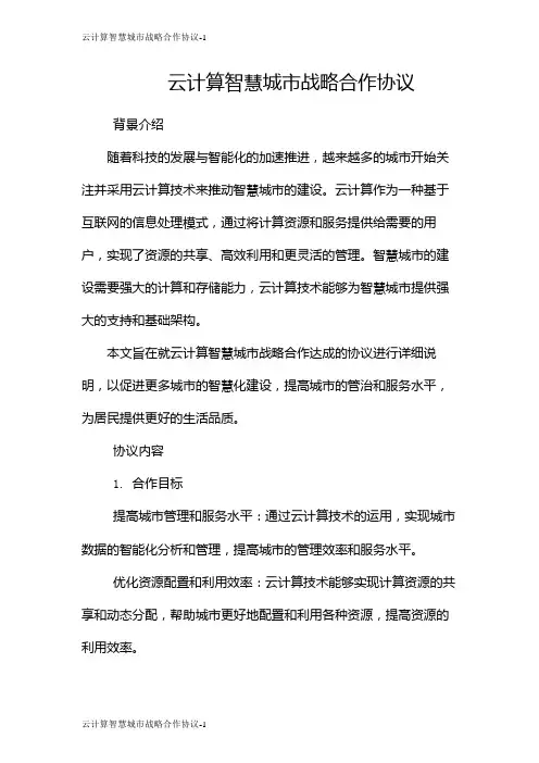 云计算智慧城市战略合作协议