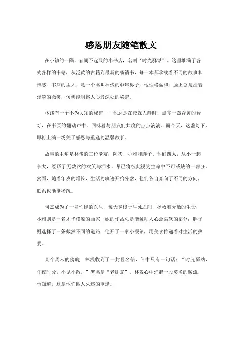 【散文】感恩朋友随笔散文
