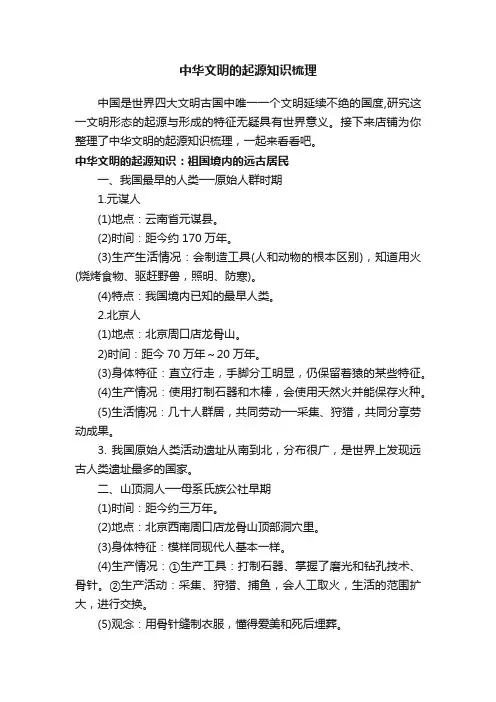 中华文明的起源知识梳理