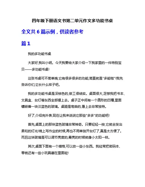 四年级下册语文书第二单元作文多功能书桌