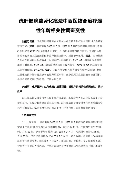 疏肝健脾益肾化痰法中西医结合治疗湿性年龄相关性黄斑变性