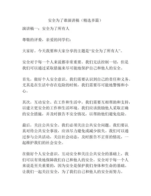 安全为了谁演讲稿(精选多篇)