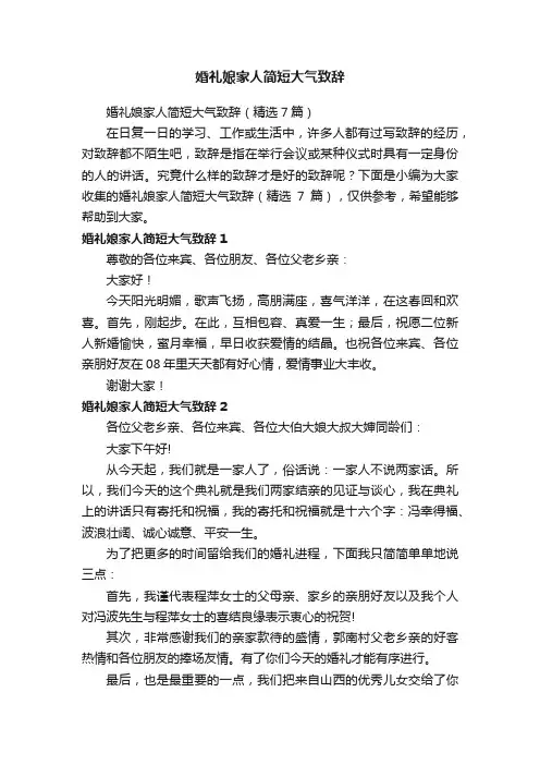 婚礼娘家人简短大气致辞