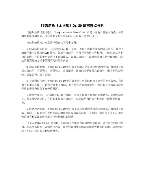 门德尔松《无词歌》Op.30结构特点分析