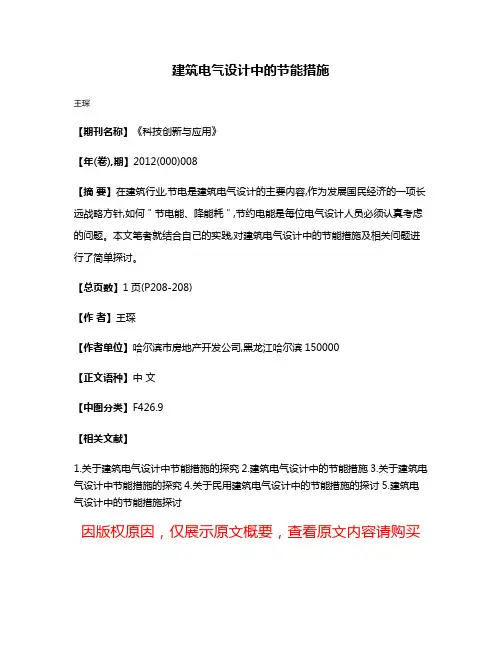 建筑电气设计中的节能措施