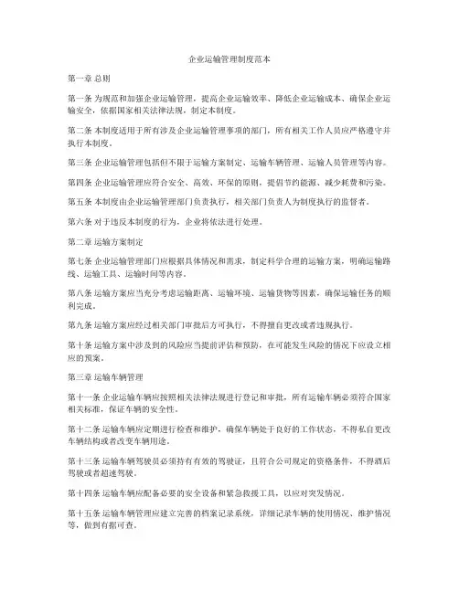企业运输管理制度范本