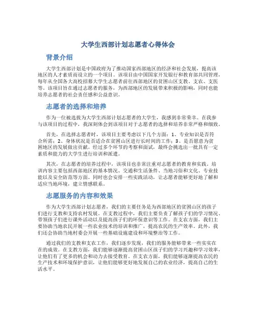 大学生西部计划志愿者心得体会