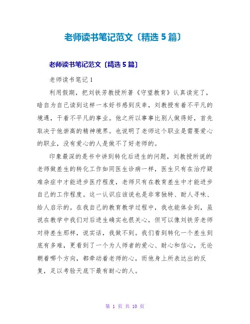 教师读书笔记范文(5篇)