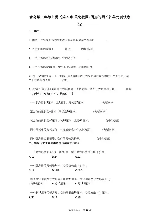 青岛版三年级上册《第5章_美化校园-图形的周长》小学数学-有答案-单元测试卷(3)