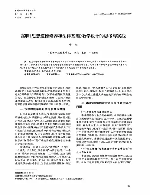 高职《思想道德修养和法律基础》教学设计的思考与实践