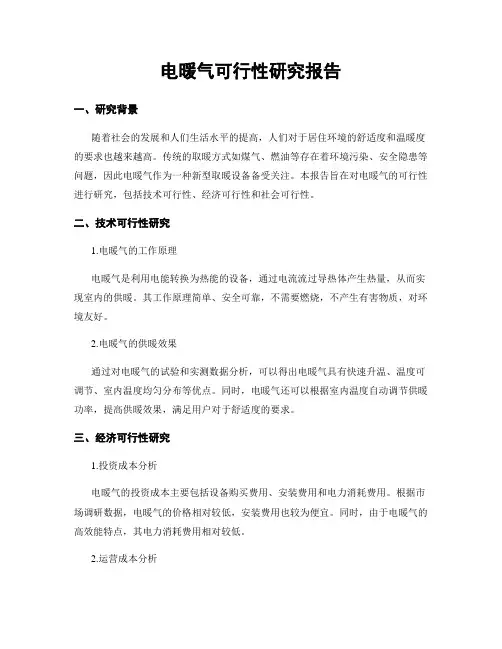 电暖气可行性研究报告