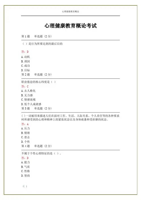 电大本科心理健康教育概论考试答案