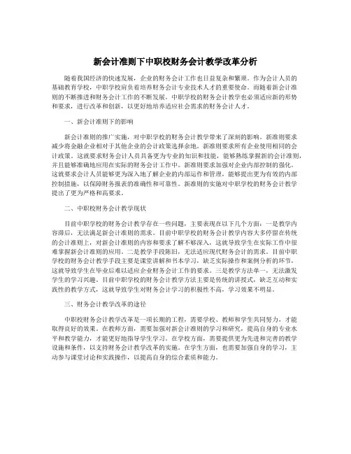 新会计准则下中职校财务会计教学改革分析