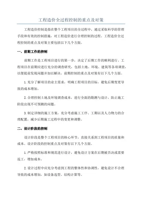 工程造价全过程控制的重点及对策