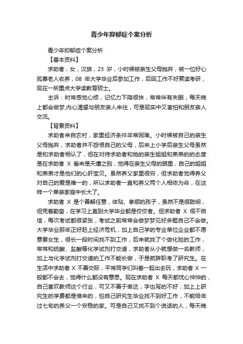 青少年抑郁症个案分析