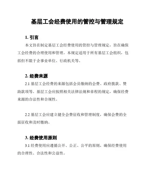 基层工会经费使用的管控与管理规定