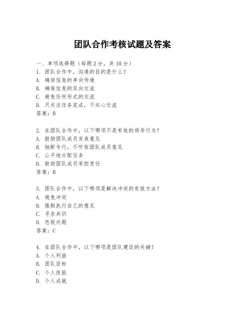 团队合作考核试题及答案