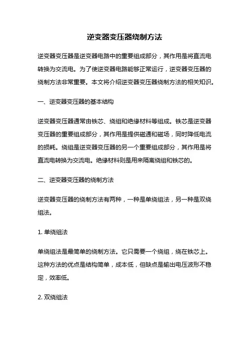 逆变器变压器绕制方法