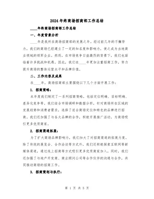 2024年终商场招商部工作总结（2篇）