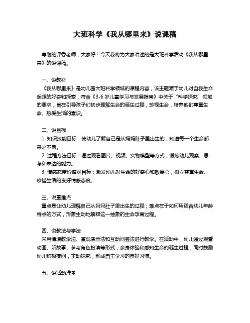 大班科学《我从哪里来》说课稿