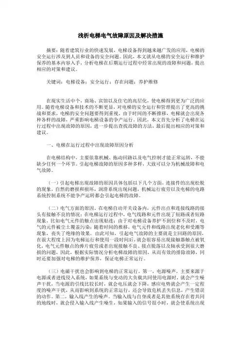浅析电梯电气故障原因及解决措施