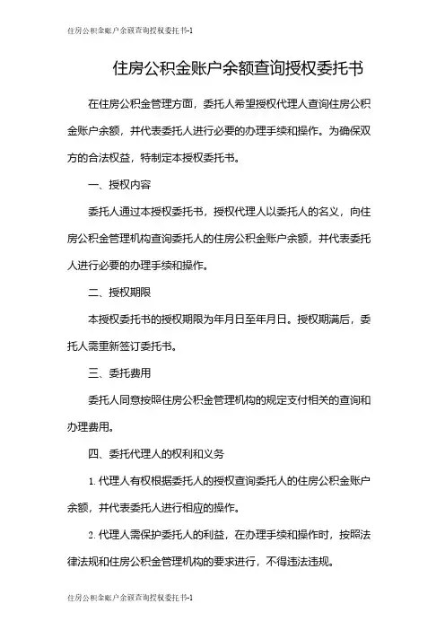 住房公积金账户余额查询授权委托书