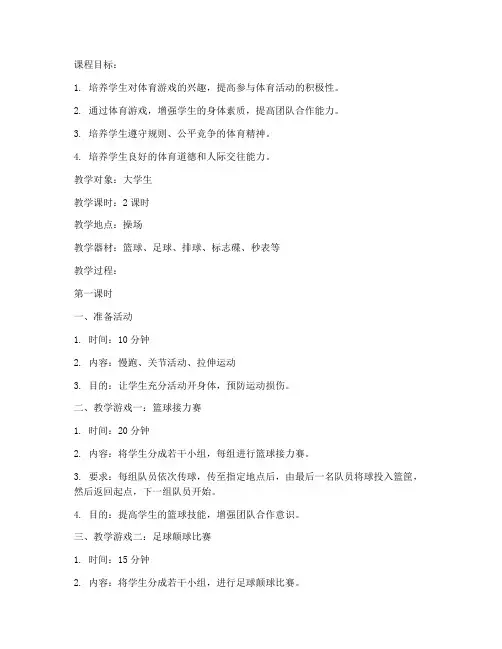 大学生体育游戏_教案