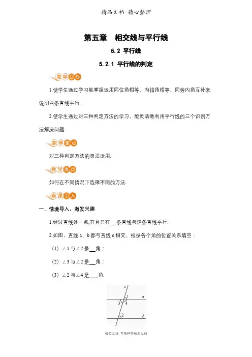 新华师大版七年级上册初中数学 5-2-2 平行线的判定 教案
