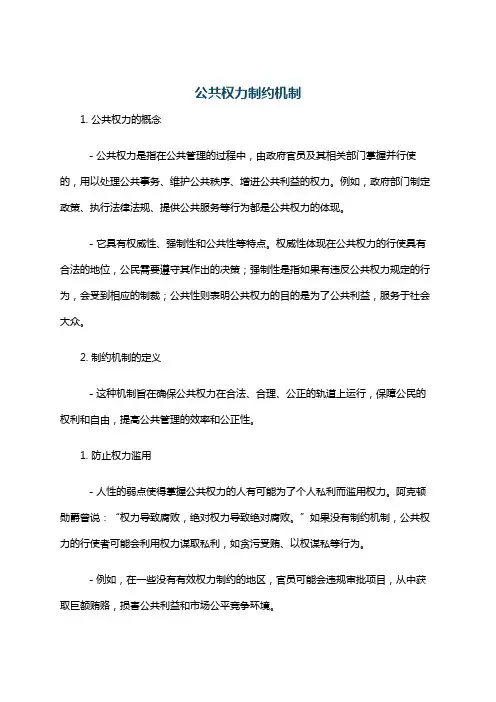公共权力制约机制