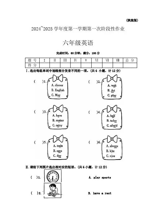 陕西省咸阳市永寿县仪井镇部分学校2024-2025学年六年级上学期第一次阶段性作业英语试题