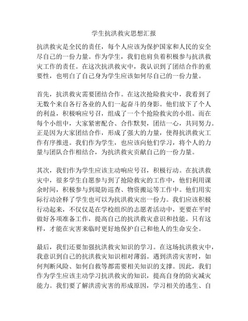 学生抗洪救灾思想汇报