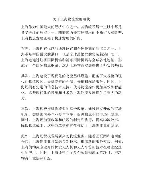 关于上海物流发展现状