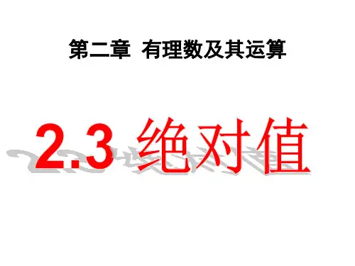 北师大版七年级数学上册2.3绝对值课件(共16张PPT)